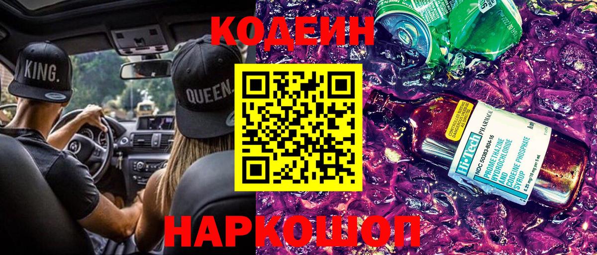 Codein напиток Lean (лин) Североморск